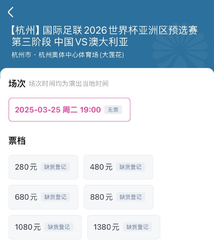  搶到票了嗎？國足世預(yù)賽vs澳大利亞門票開售，各平臺15分鐘即售罄