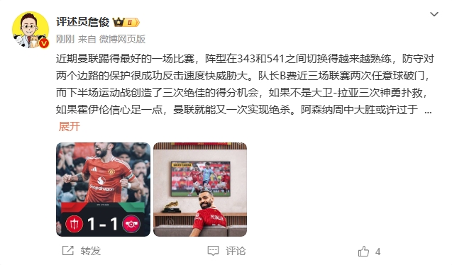  詹?。郝?lián)近期踢得最好的一場 紅軍9場再拿16分就能奪冠！