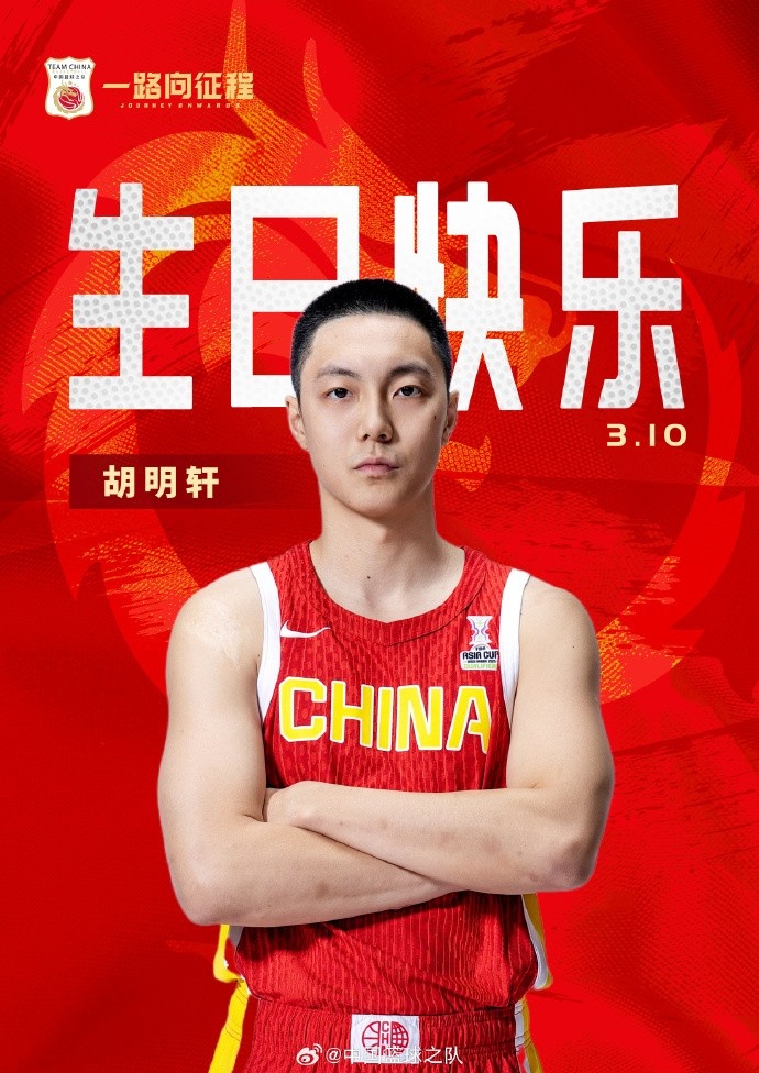  真摯的祝福！中國籃球之隊官博祝胡明軒&唐毓生日快樂