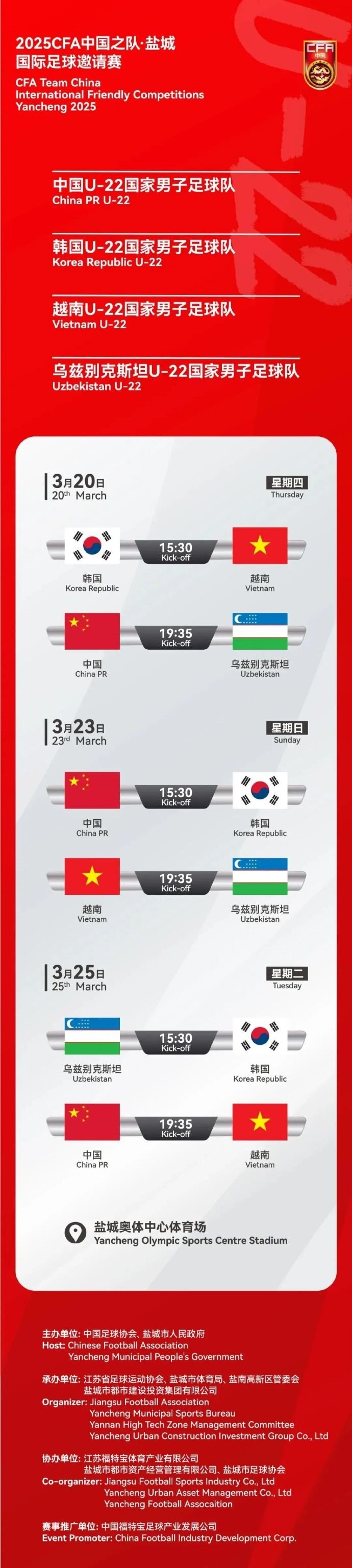  2025CFA中國之隊·鹽城國際足球邀請賽今日開票！