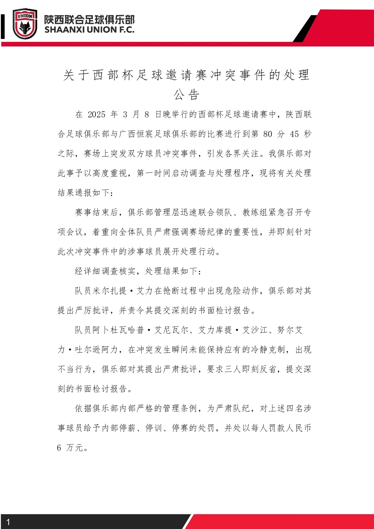  西部杯沖突后續(xù)！陜西聯(lián)合官方：四名涉事球員三停，并罰款6萬(wàn)元