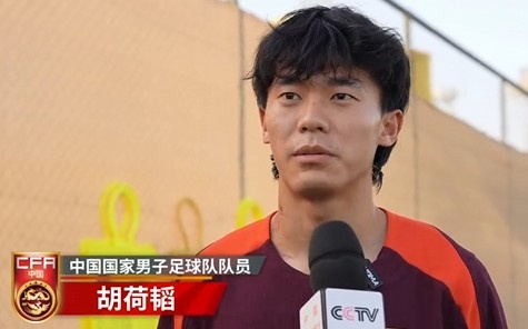  胡荷韜：我們不害怕任何一個(gè)對手，面對沙特要硬碰硬去獲得好成績