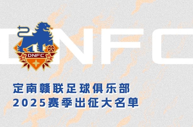  定南贛聯(lián)新賽季一線隊名單：三外援領(lǐng)銜&共30人入選，唐詩10號