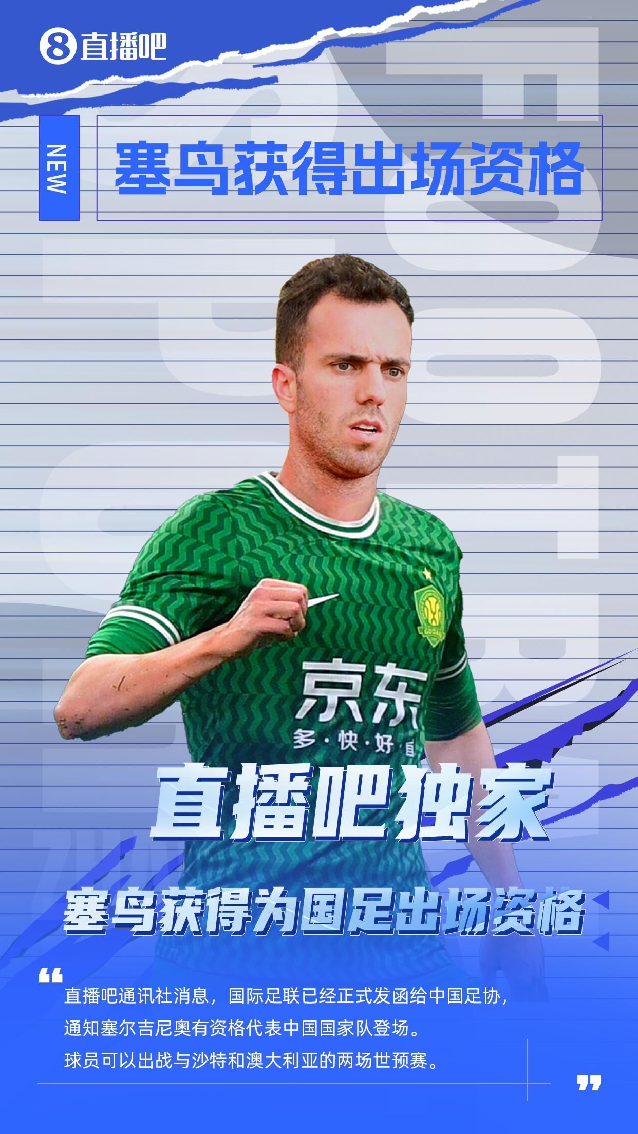  直播吧獨(dú)家：塞鳥出場(chǎng)資格獲FIFA批準(zhǔn)！可出戰(zhàn)對(duì)陣沙特、澳大利亞