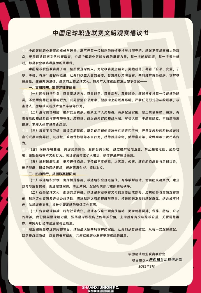  讓我們從自身做起，從每一次觀賽做起，共同打造我的文明賽場
