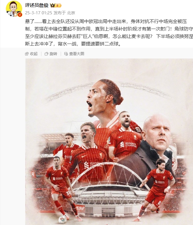  利物浦狀態(tài)低迷，詹俊半場發(fā)文：懸了...還沒從歐冠出局中走出來