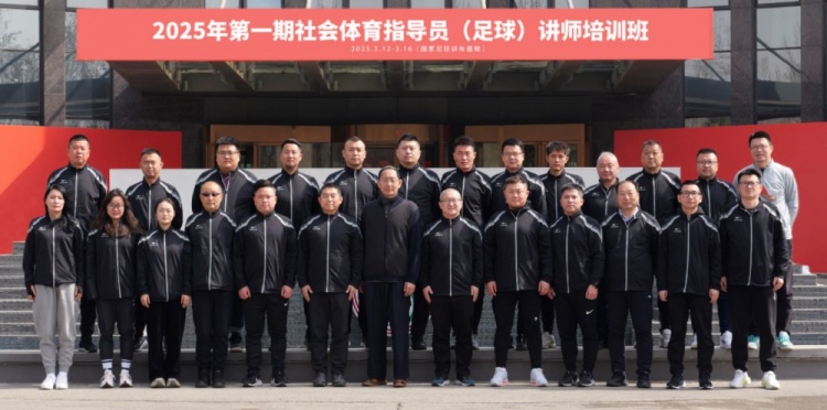  中國足協(xié)持續(xù)舉辦社會體育指導(dǎo)員（足球）講師培訓班