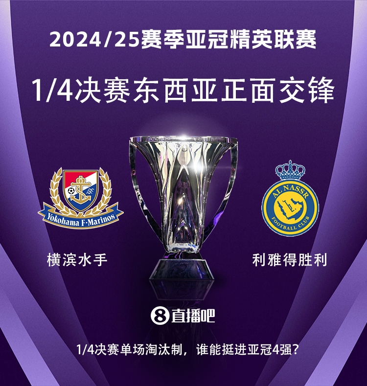  亞冠1/4決賽對陣：利雅得勝利vs橫濱水手，C羅vs安德森-洛佩斯！