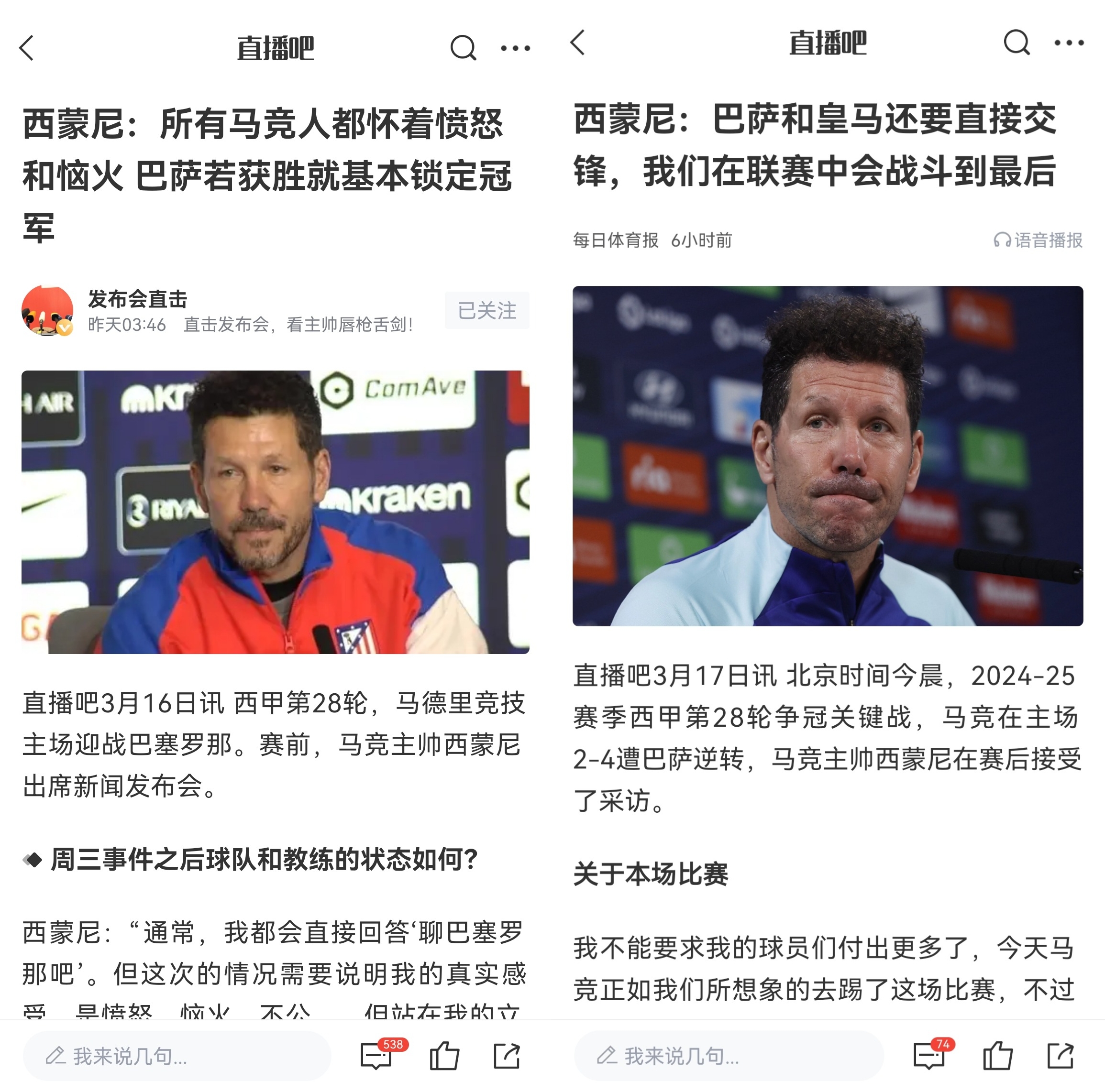  西蒙尼賽前稱巴薩取勝基本奪冠，賽后表態(tài)皇薩還要踢我們還有希望