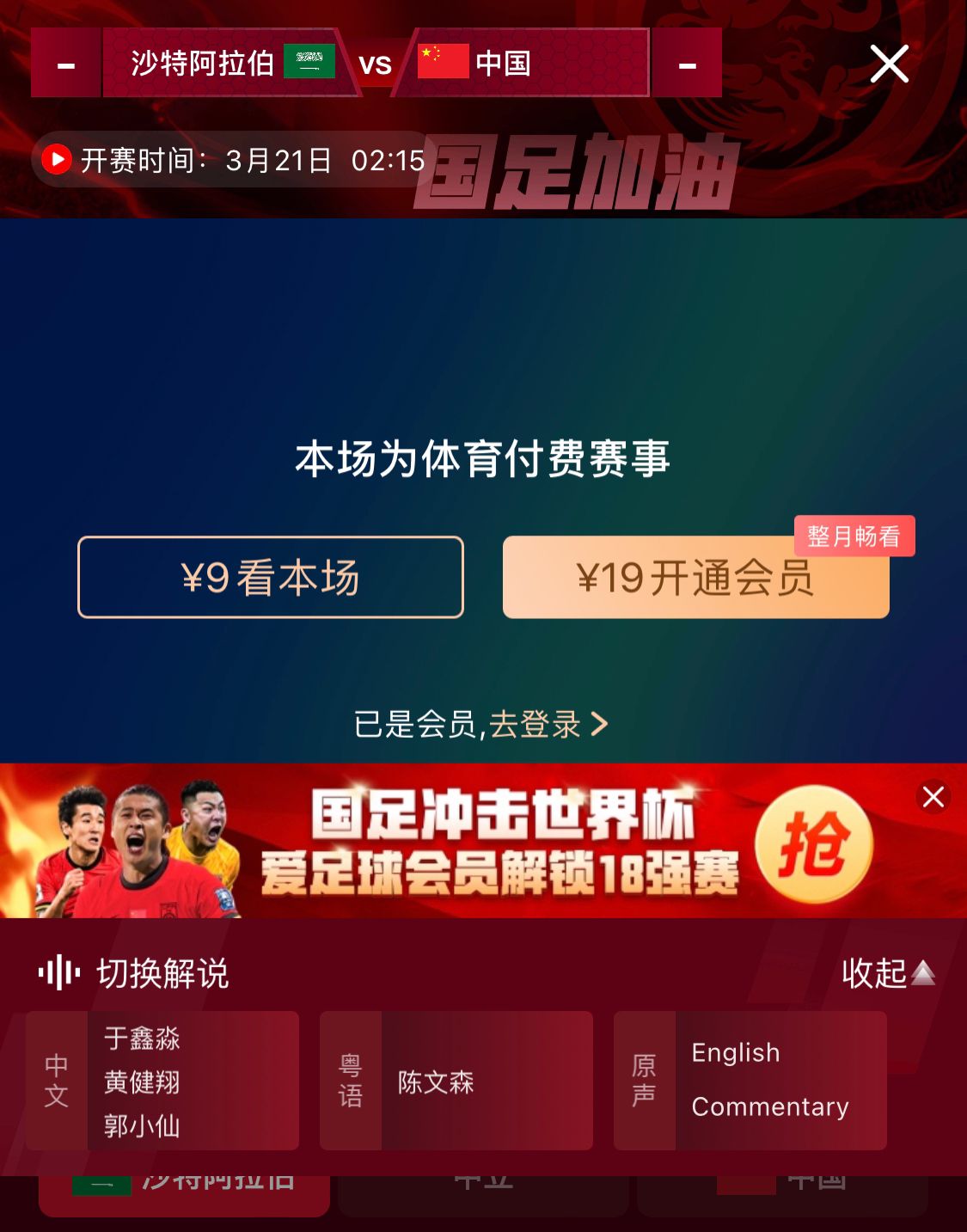  轉(zhuǎn)播平臺(tái)顯示，國足客戰(zhàn)沙特9元付費(fèi)直播，日韓等場次同樣付費(fèi)