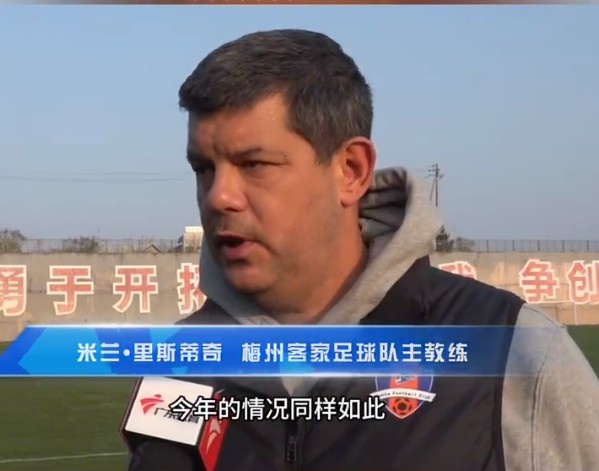  梅州客家主帥：今年我們同樣很困難，球迷支持給予我們更多信心