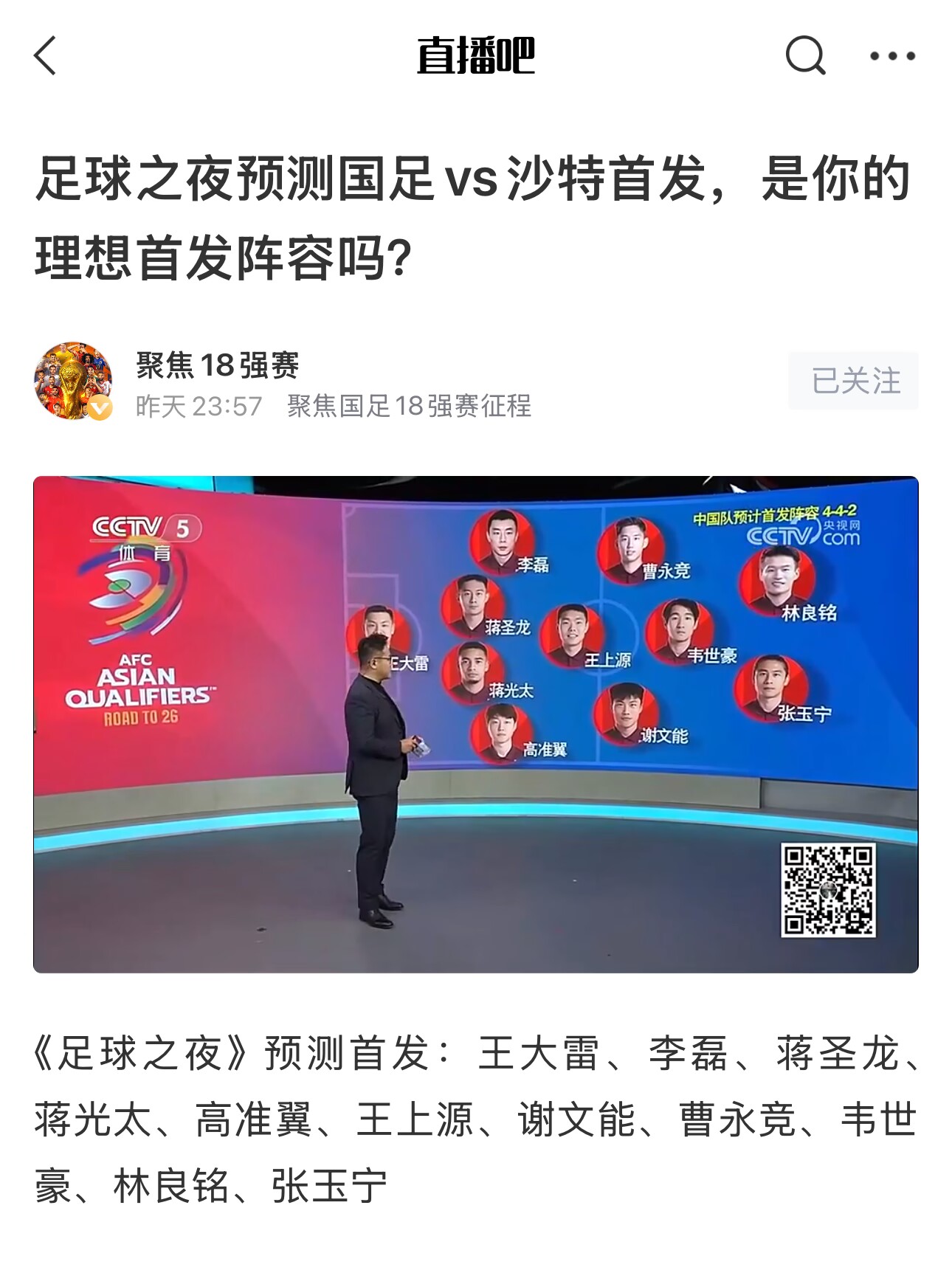  《足球之夜》的厚重！足夜預(yù)測(cè)國(guó)足首發(fā)全對(duì)，甚至場(chǎng)上位置都全中