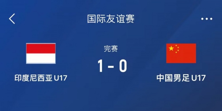  熱身賽-中國U17男足0-1不敵印尼U17，下場(chǎng)還將對(duì)陣朝鮮U17