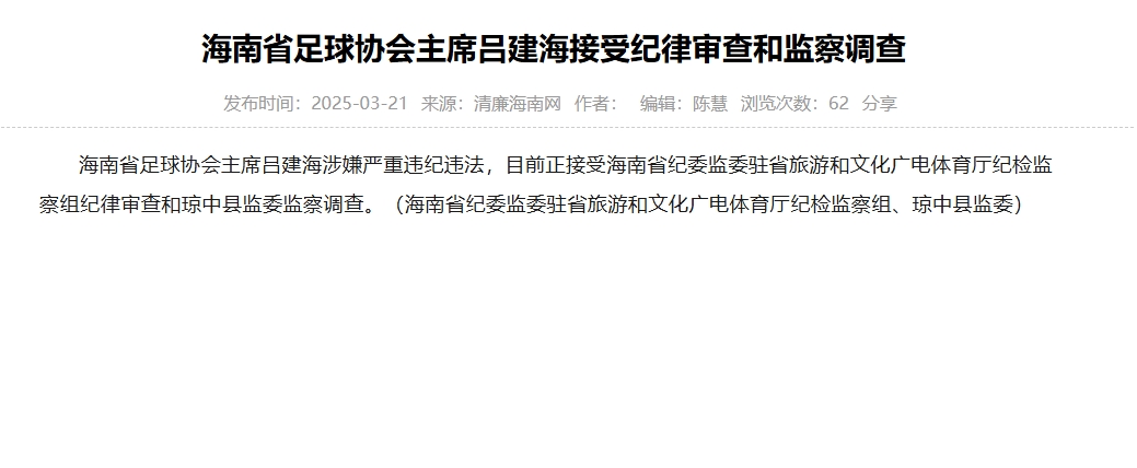  涉嫌嚴(yán)重違紀(jì)違法，海南省足協(xié)主席呂建海正在接受調(diào)查
