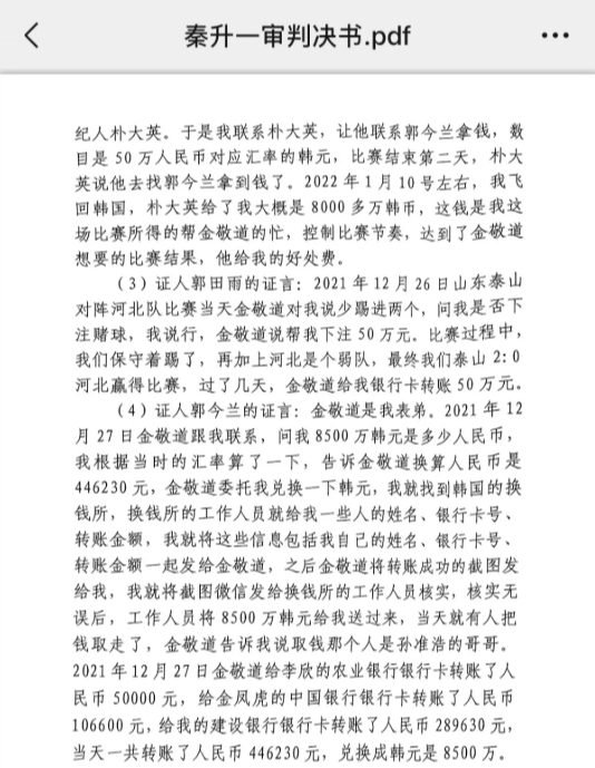  網(wǎng)傳郭田雨證詞：金敬道問(wèn)我是否賭球我說(shuō)行，事后給我轉(zhuǎn)了50萬(wàn)