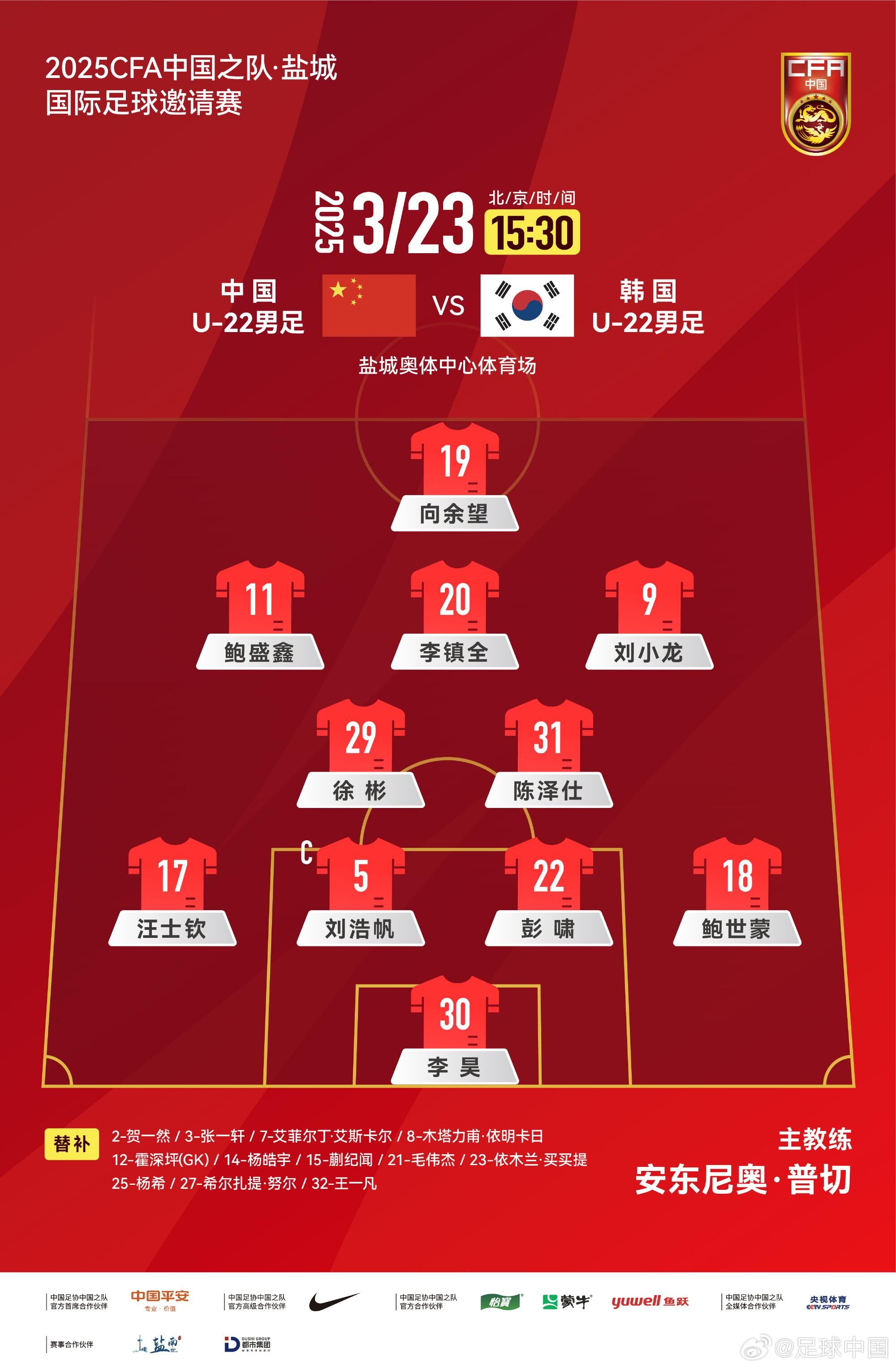  U22國足vs韓國首發(fā)：汪士欽、徐彬首發(fā)，依木蘭、蒯紀聞替補