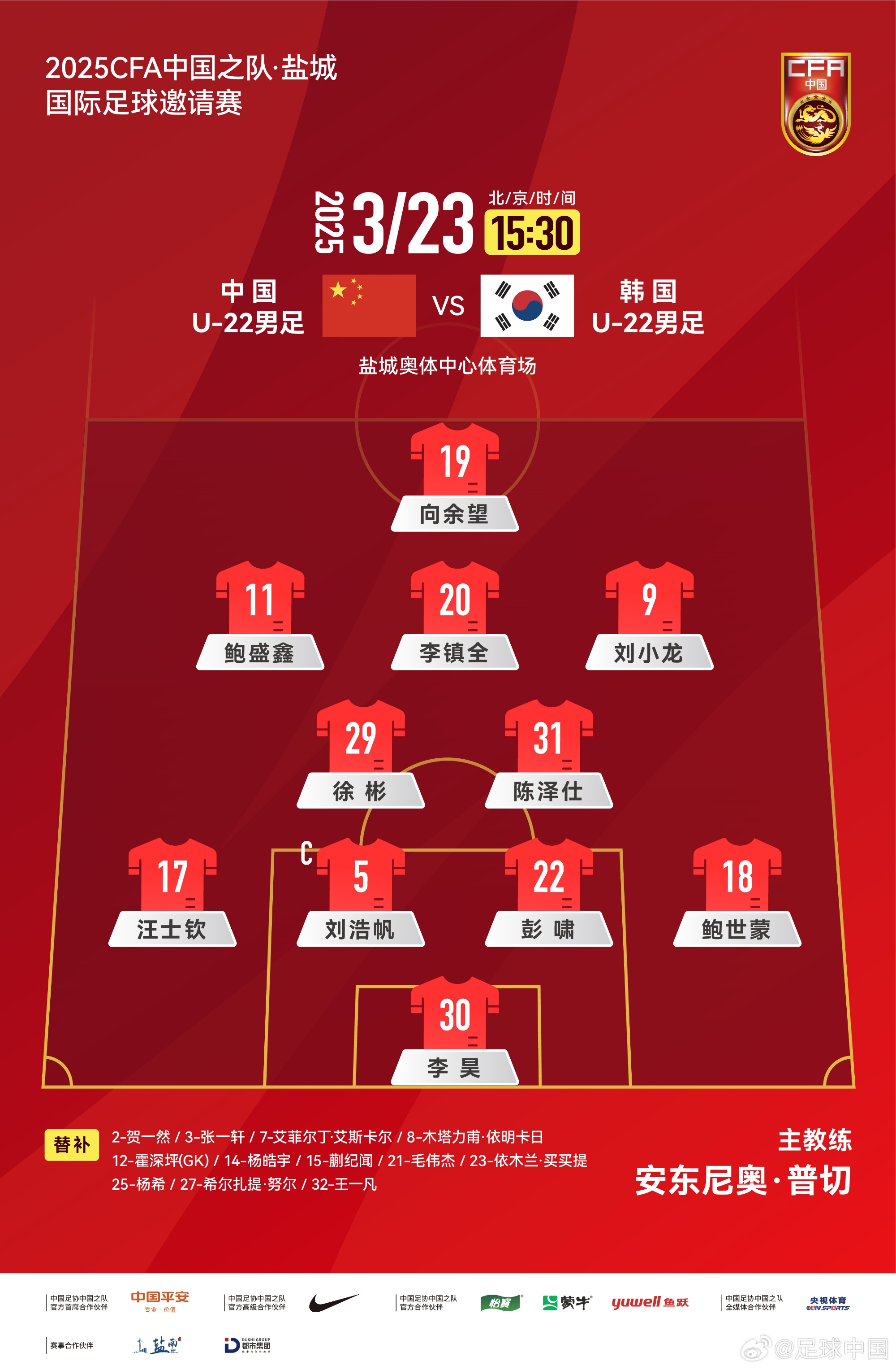  鹽城四國賽，中國U-22男足對陣韓國U-22男足，中國隊首發(fā)陣容