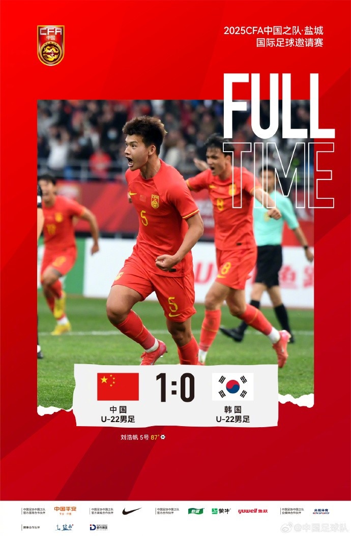  劉浩帆第87分鐘制勝進(jìn)球，U-22中國(guó)男足1:0戰(zhàn)勝U-22韓國(guó)男足
