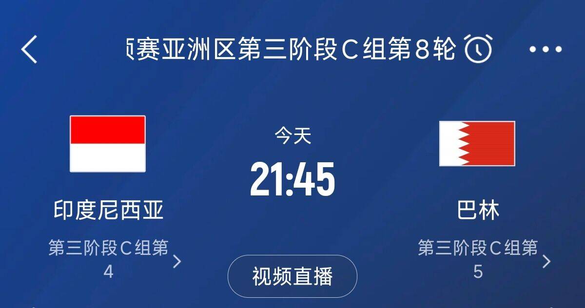  爭4之戰(zhàn)！印尼巴林首回合戰(zhàn)平本輪正面交鋒，加上國足3隊(duì)均為6分