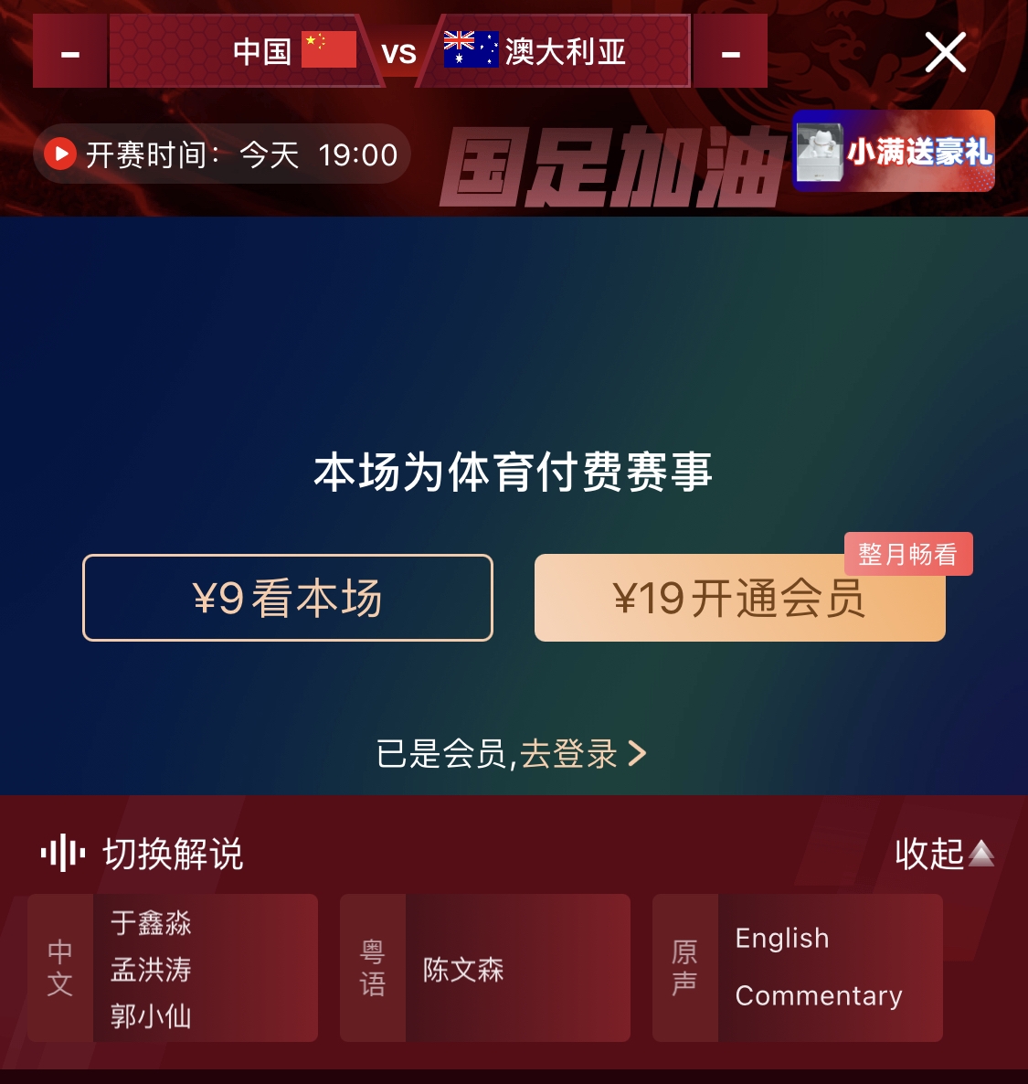  依舊付費(fèi)！轉(zhuǎn)播方顯示，國(guó)足今晚戰(zhàn)澳大利亞單場(chǎng)9元觀看