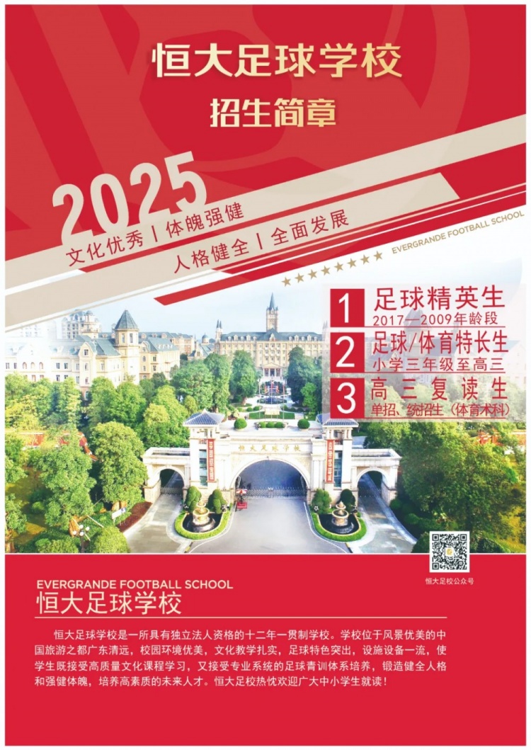  恒大足球?qū)W校發(fā)布2025招生簡(jiǎn)章，學(xué)費(fèi)16500元-23500元/學(xué)期