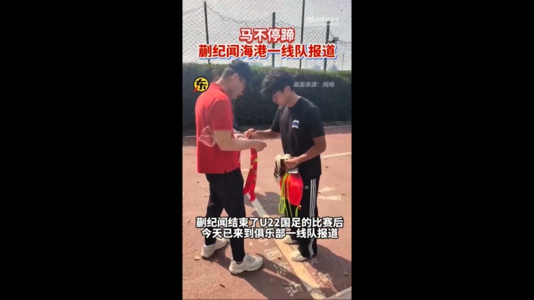  期待首秀！東體：蒯紀(jì)聞今天來到海港一線隊(duì)報(bào)到