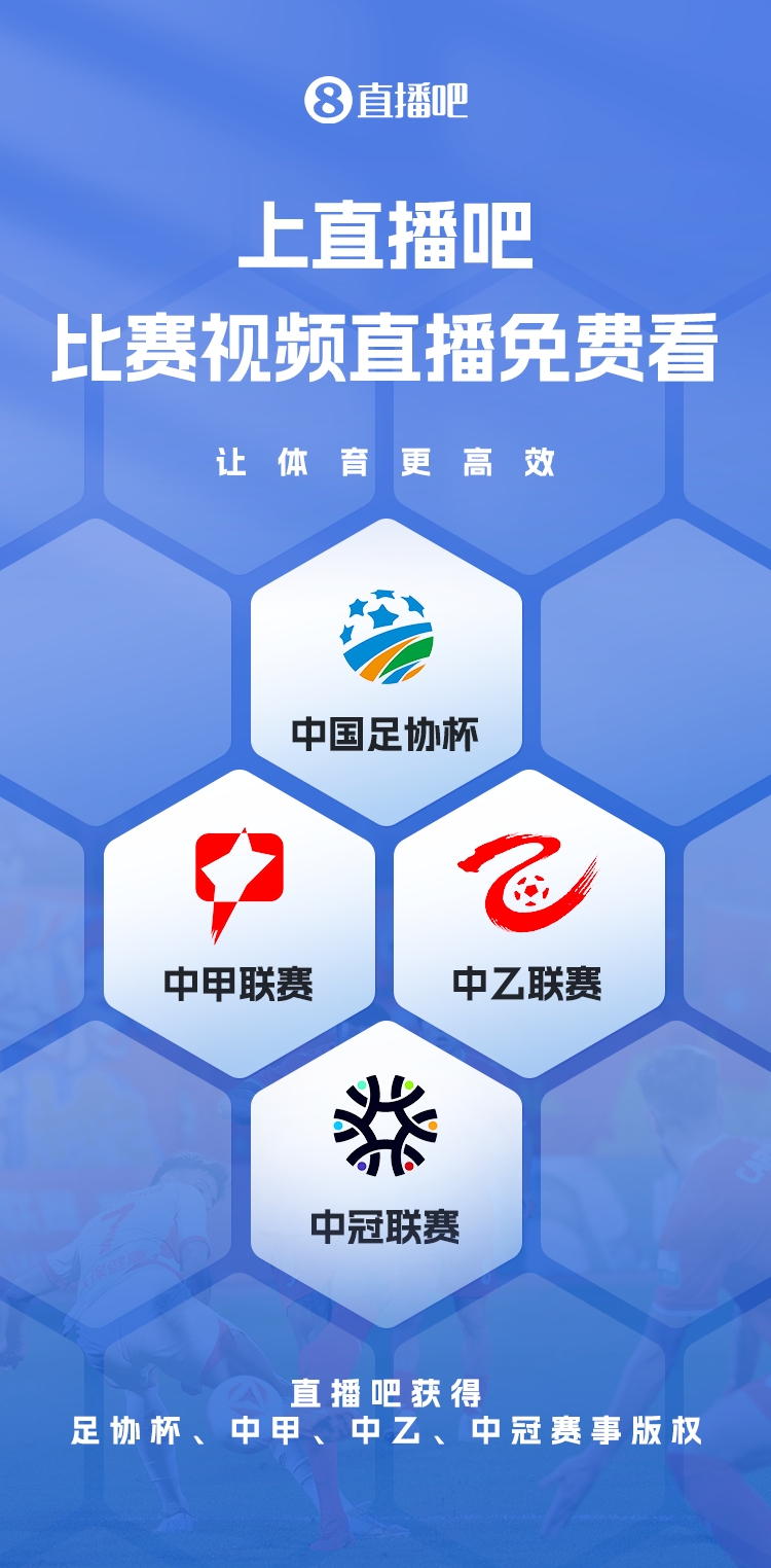 官宣！直播吧獲足協(xié)杯、中甲、中乙、中冠賽事版權(quán)，免費(fèi)視頻直播