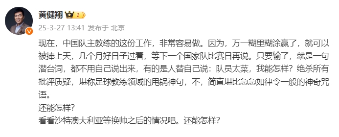  黃健翔：國足主教練工作非常容易做，萬一糊里糊涂贏了就被捧上天