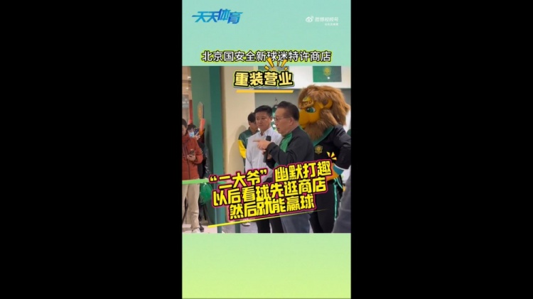  京媒：國安球迷特許商店重裝營業(yè)，曹永競、張?jiān)闯鱿舨蕛x式