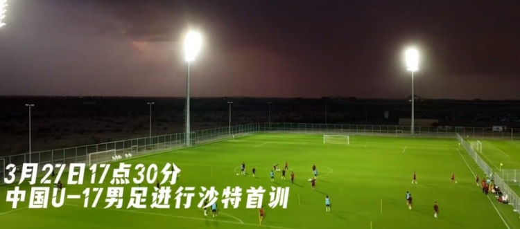  U17國(guó)足抵達(dá)沙特阿拉伯城市塔伊夫，備戰(zhàn)一周后打響的U17亞洲杯