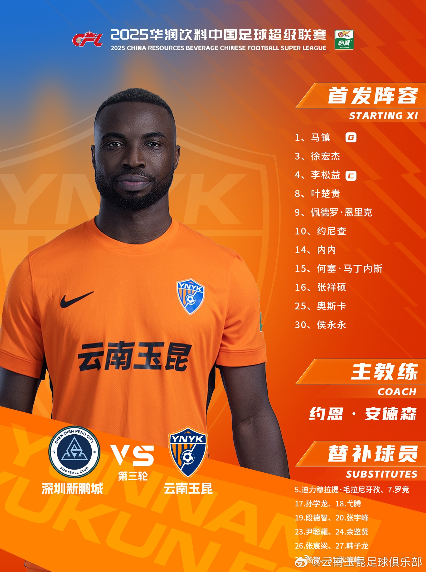 今日云南玉昆陣容出爐！