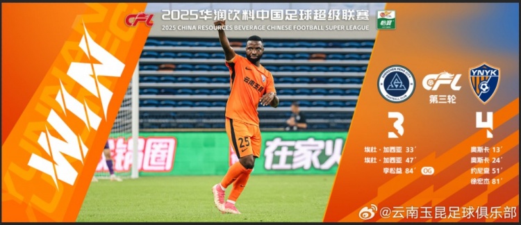  中超第3輪云南玉昆以4比3擊敗對手，這是云南足球的歷史中超首勝