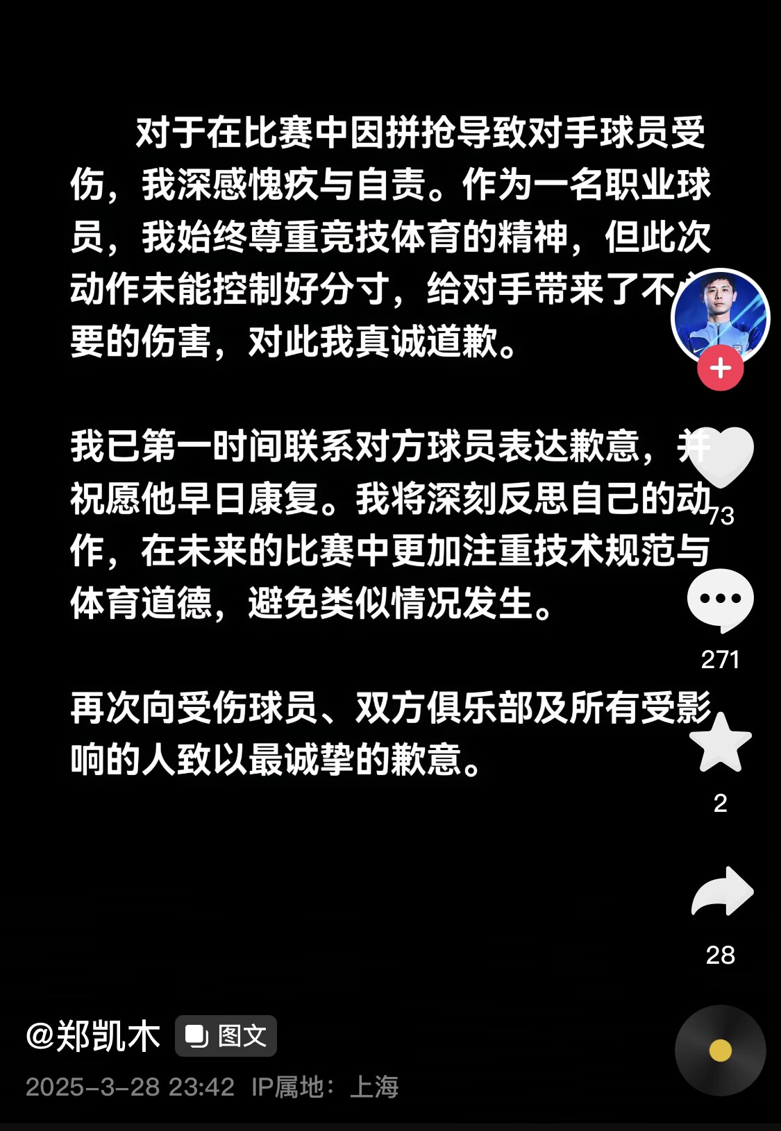  真假？名為“鄭凱木”的賬號為踩踏王鈺棟腳踝致歉，但ip在上海