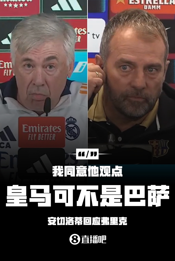  隔空較勁??安切洛蒂回應弗里克：同意他說的，皇馬可不是巴薩