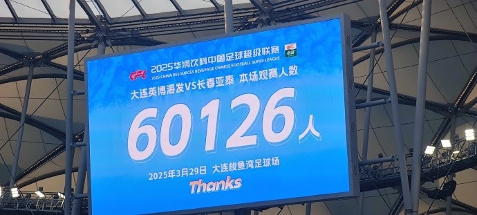  中超第一主場(chǎng)？！大連英博隊(duì)史中超首個(gè)主場(chǎng)球迷破6萬，歷史第2高