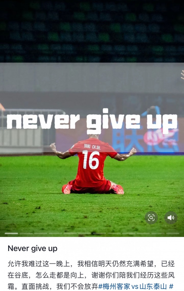  梅州遭泰山逆轉(zhuǎn)，楊超聲社媒：Never give up 允許我難過這一晚上