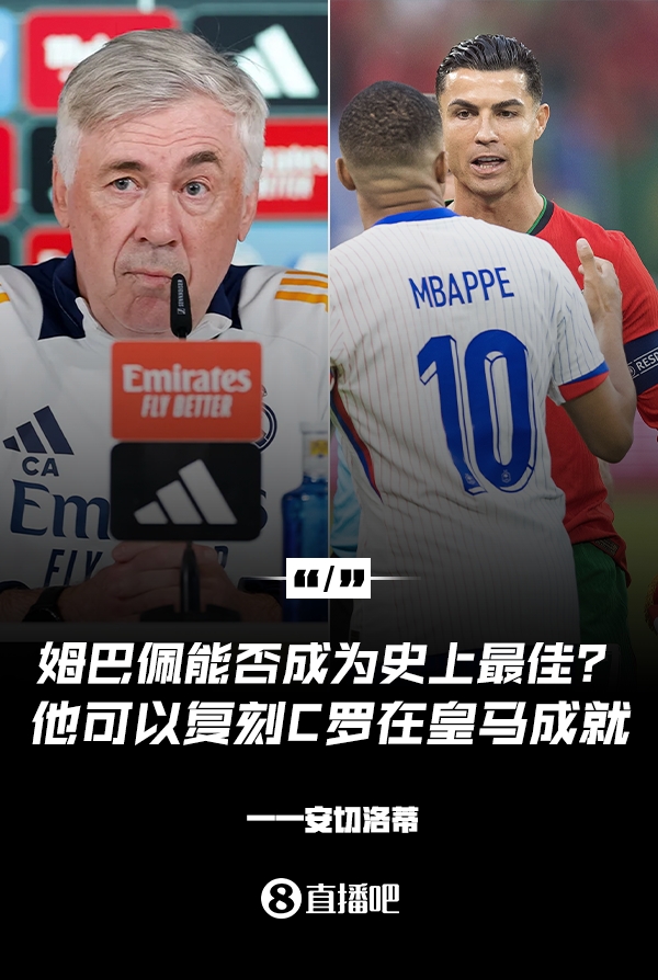  姆巴佩會(huì)成為史上最佳嗎？安帥：很難，他能實(shí)現(xiàn)C羅在皇馬的成就