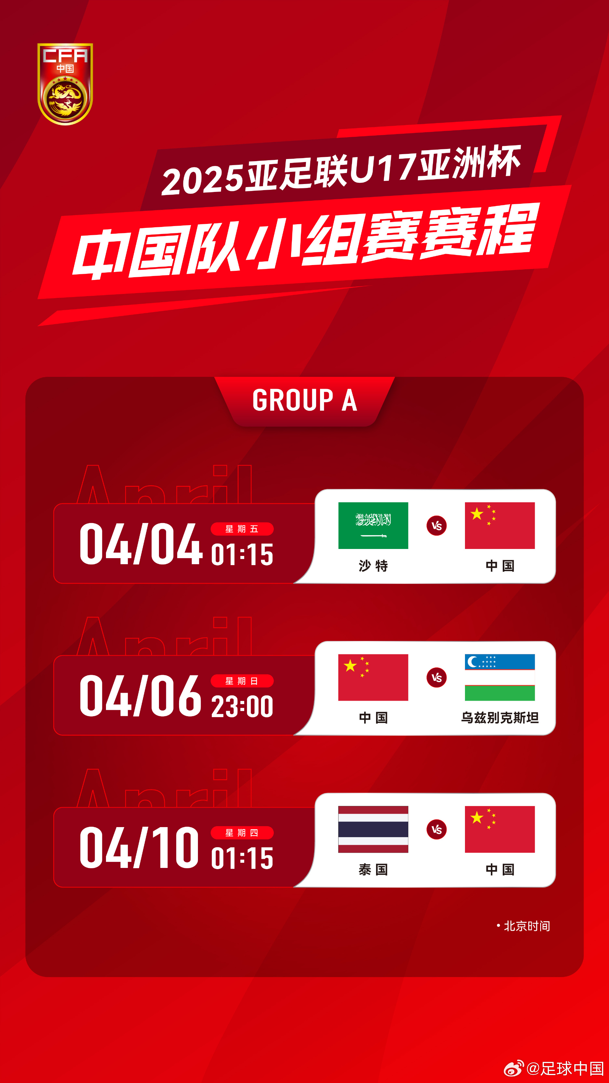  沖擊世少賽！U17亞洲杯4月4日開始，愛奇藝獨(dú)播＆央視無轉(zhuǎn)播計(jì)劃